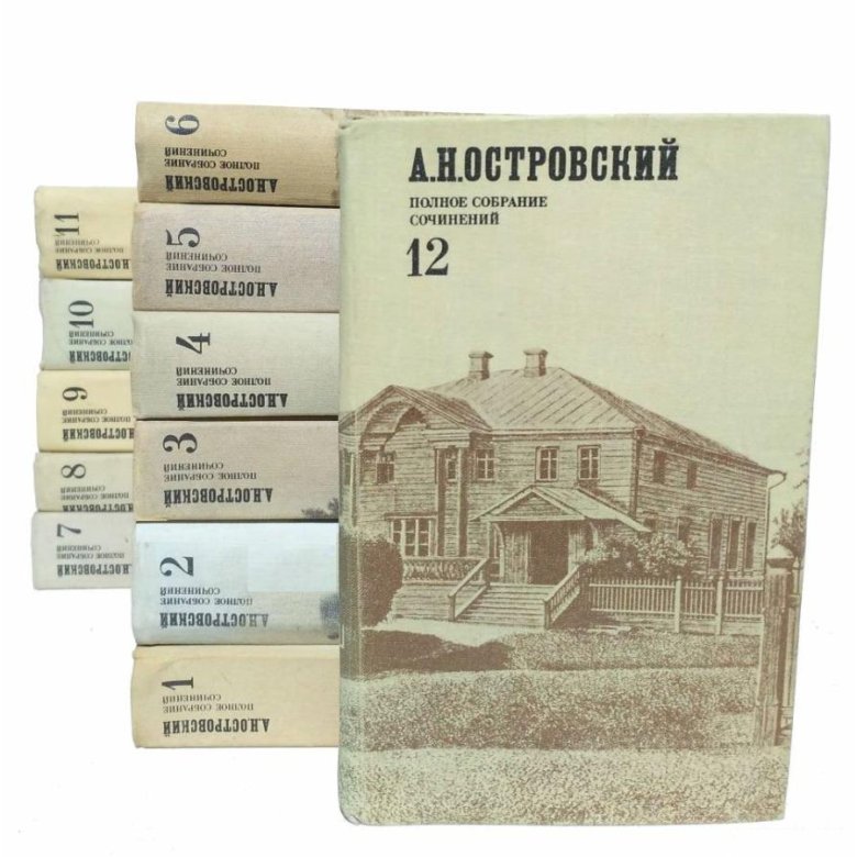 Островский А.Н. Полное собрание сочинений 12 томов – купить в Владимире ...