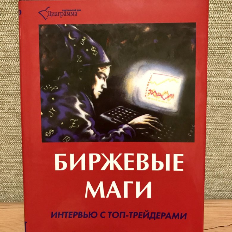 биржевые маги книга. биржевые маги джек швагер. биржевые маги книга. биржевые маги. биржевые маги.