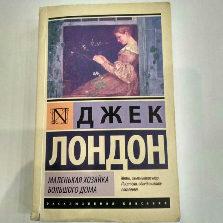 Читать маленькая хозяйка большого дома джек лондон. Маленькая хозяйка большого дома Джек Лондон книга. Маленькая хозяйка большого дома. Маленькая хозяйка большого дома Джек Лондон книга краткое содержание. Маленькая хозяйка большого дома Джек Лондон книга отзывы.