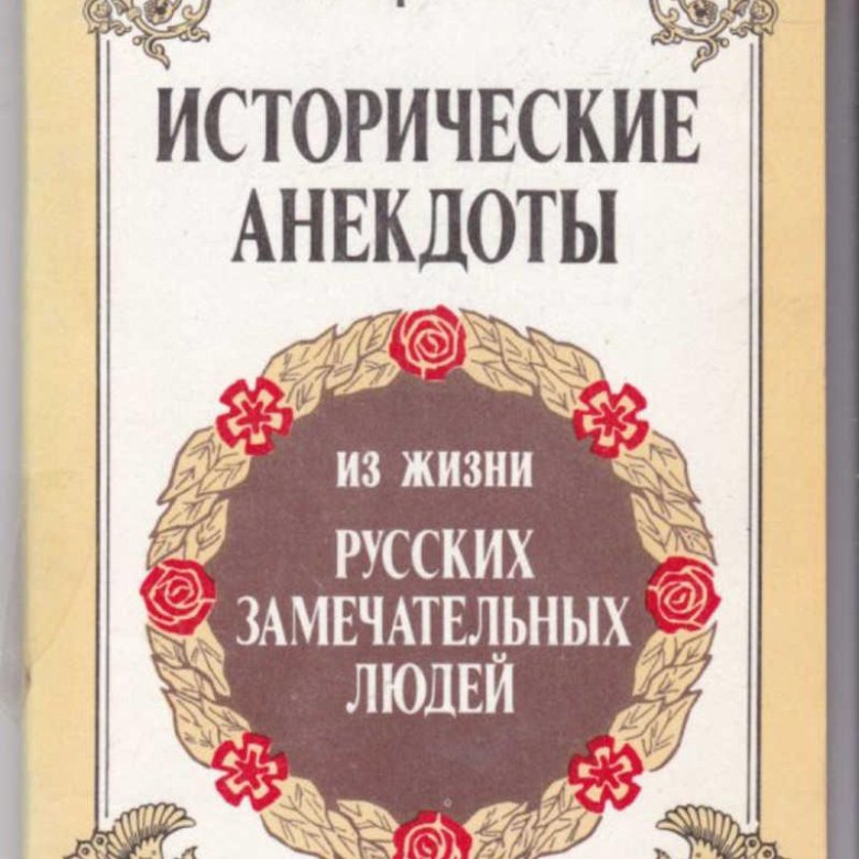 Исторические анекдоты – купить в Москве, цена 200 руб., дата размещения ...