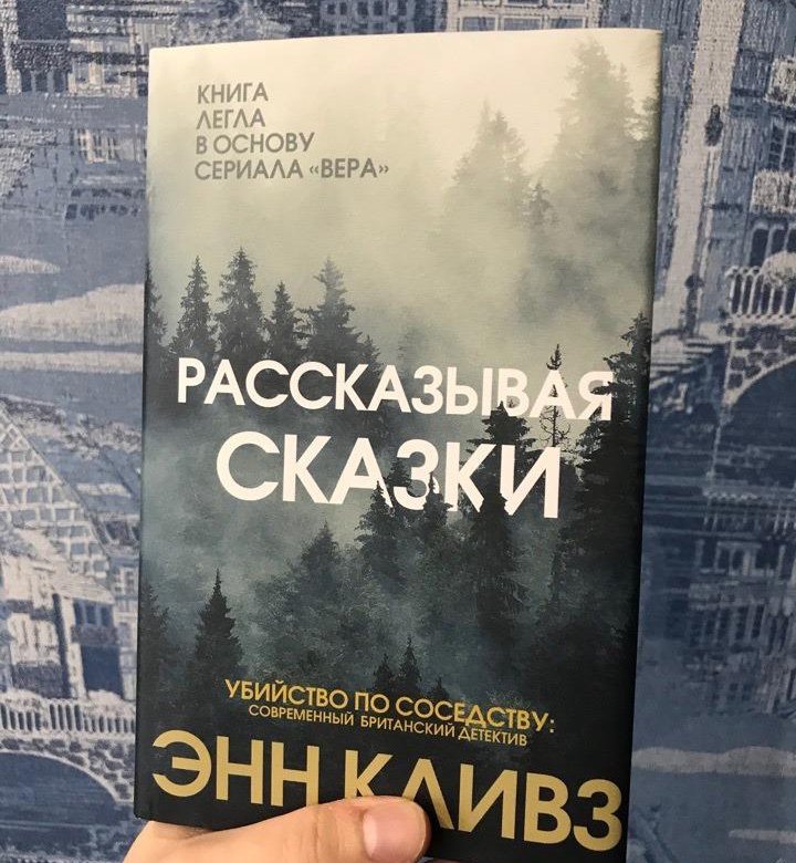 Энн кливз книги. Кливз Энн "рассказывая сказки". 7. «Рассказывая сказки», Энн Кливз.