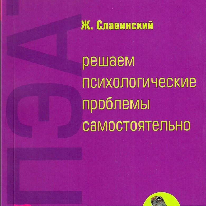 Проблемы самостоятельные. Книга по психологии про комплексы. Живорад Славинский Шуньята. Рабочие тетради ,альбомы для проработки психологических проблем. Купить учебник Славинский Электротехника.