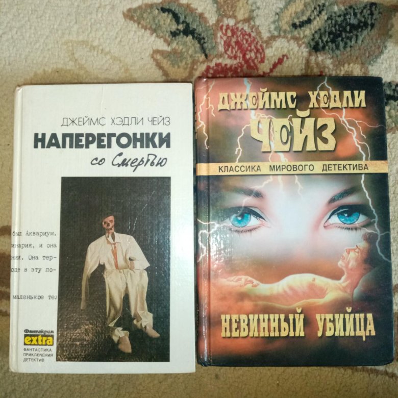 Чейз книги fb2. Невинные убийцы книга. Наперегонки со смертью книга. Мельницы богов Сидни Шелдон книга. Клэр пули книги.