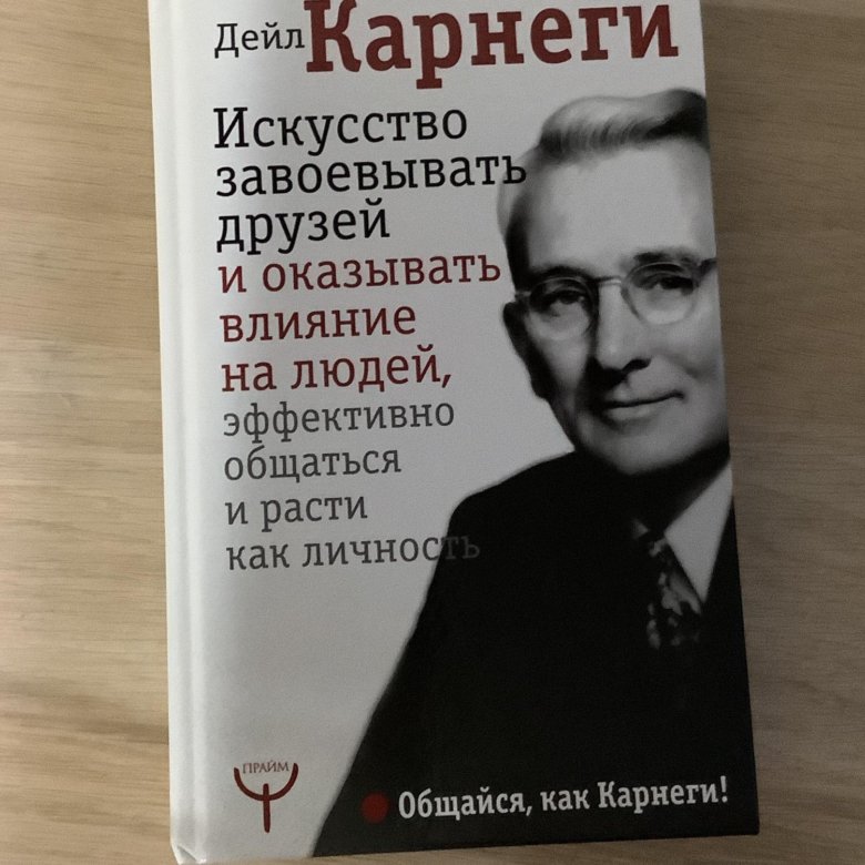 Книга дейла карнеги как завоевать