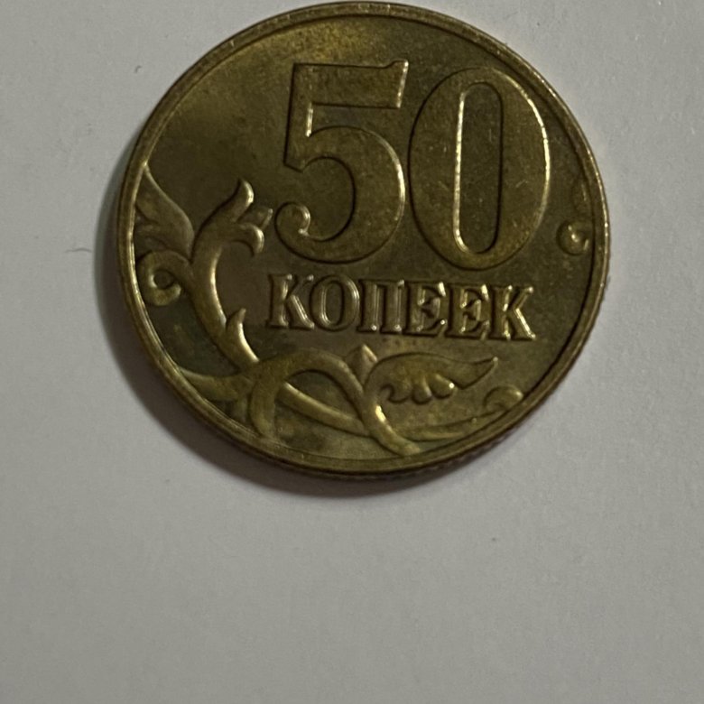 Монета 10 копеек 2003 год. 50 Копеек 2003.