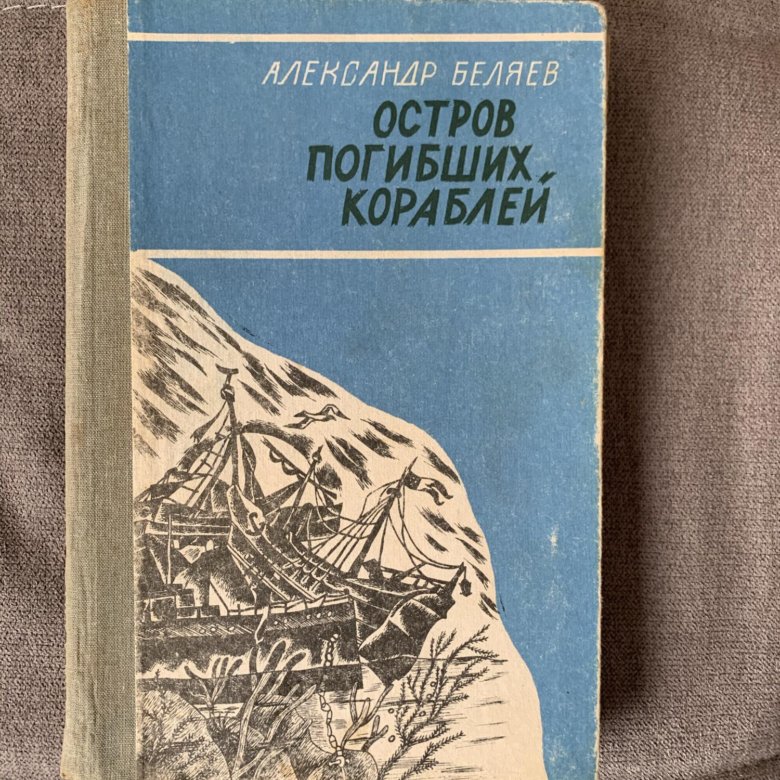 Географические знания в романе а беляева остров погибших кораблей проект