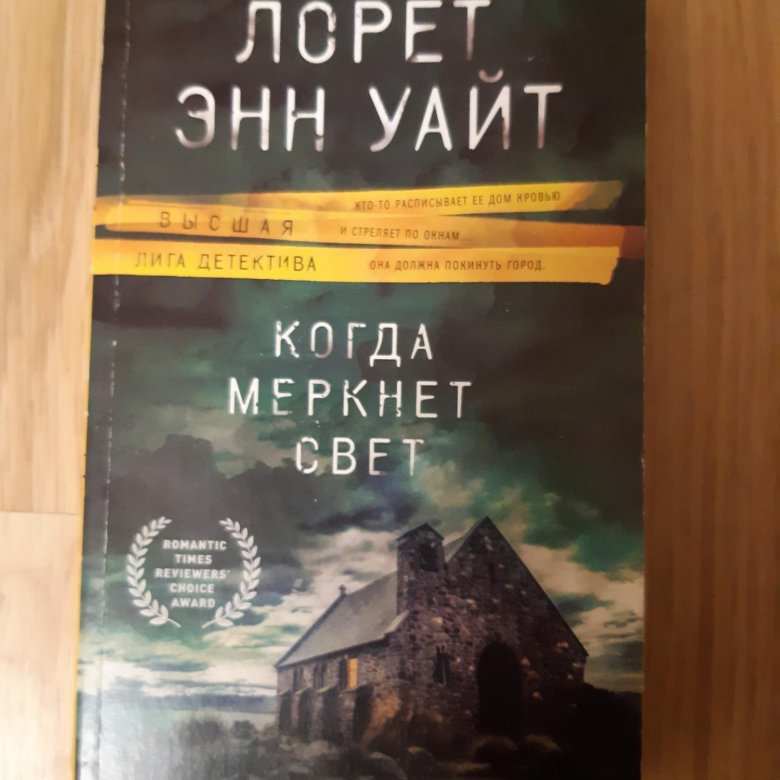 Аудиокниги уайта. Лорет Энн Уайт. Лорет Энн Уайт книги по порядку. Когда меркнет свет Лорет Энн Уайт книга. Книги Лорет Энн Уайт иностранные издания.