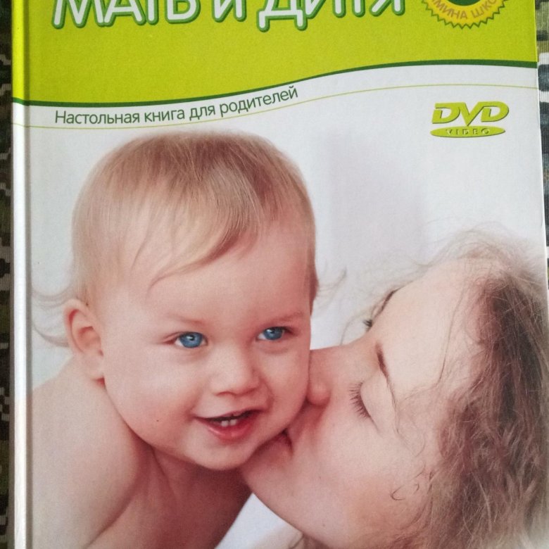 Книга "Мать и дитя.Настольная книга для родителей" – купить в Москве ...