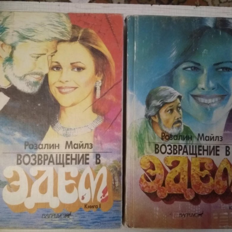 Возвращение В Эдем Книга Купить