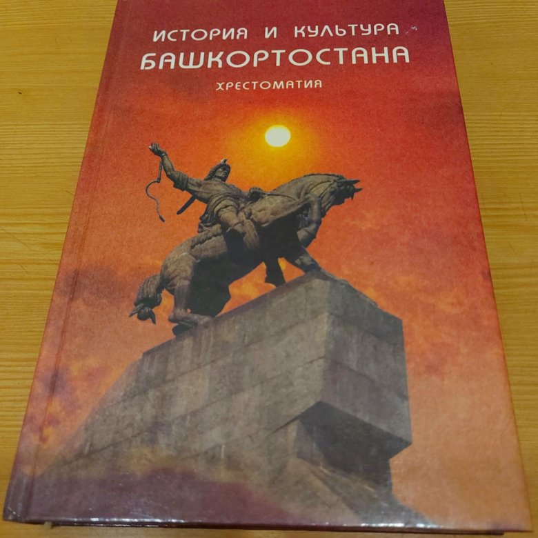 Культуры башкортостана учебник