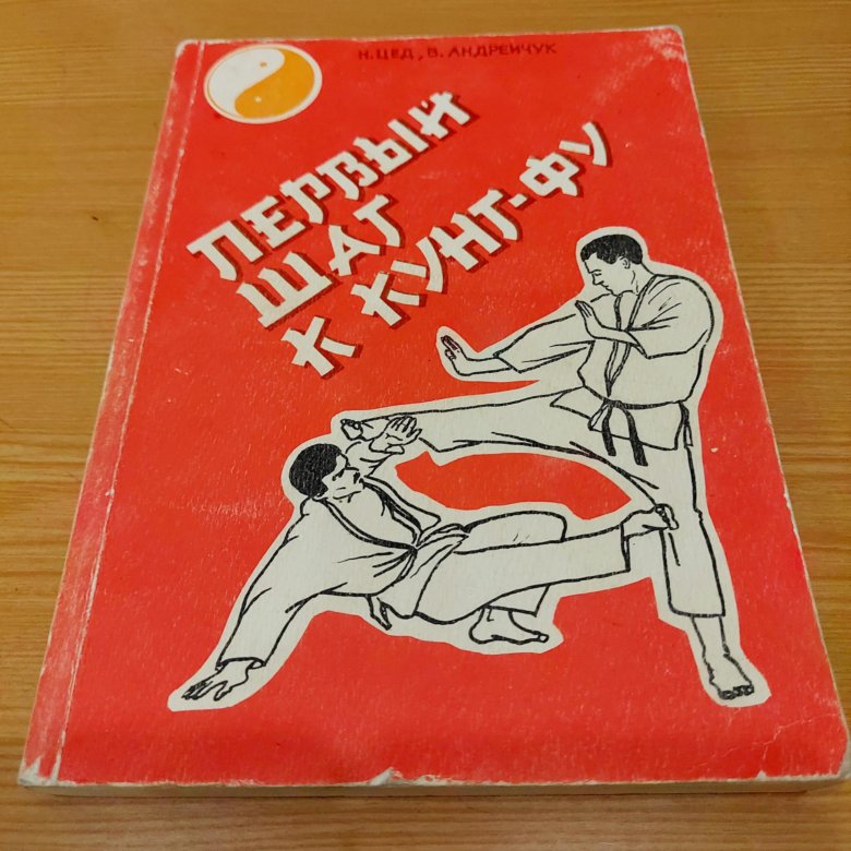 4 фу. Книга первый шаг к кунг фу.