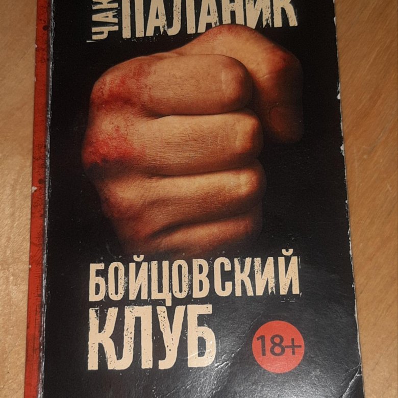 Книга бойцовский клуб полную версию. Бойцовский клуб Чак Паланик книга. Снафф Чак Паланик книга отзывы.