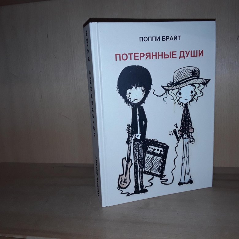 Поппи з брайт книги. Поппи Брайт потерянные души. Потерянные души Поппи Брайт о чем. Поппи Брайт потерянные души первоиздание. Поппи Брайт альтернатива.