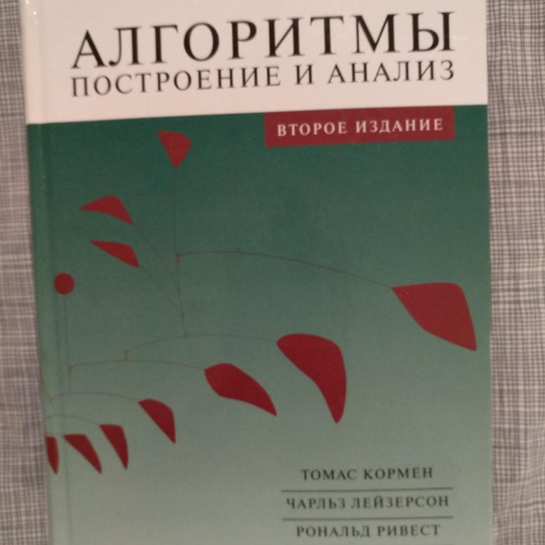 Кормен ривест лейзерсон алгоритмы построение и анализ. Кормен алгоритмы построение и анализ. Книги по алгоритмам. Алгоритмы книга. Алгоритмы: построение и анализ Рональд Линн Ривест книга.