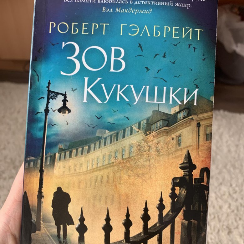 Зов кукушки читать полностью. Зов кукушки. зов кукушки логотип ги сомэ.