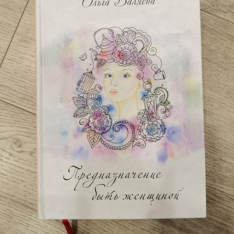 Книга Предназначение Женщины Валяева Купить Книгу