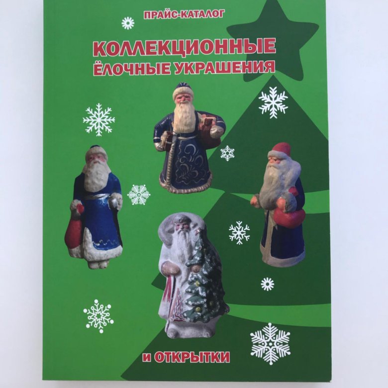 Советские Елочные Украшения Каталог Купить Книга