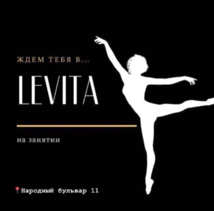 Студия растяжки левита. Levita Оренбург.