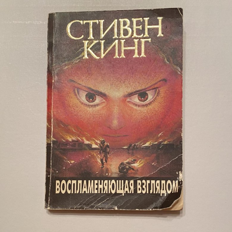 Воспламеняющая взглядом книга. Кинг Воспламеняющая взглядом.