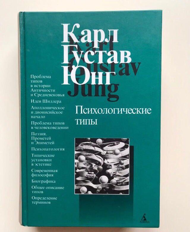 Книга юнга психологические типы. Карл Густав Юнг типы личности. Аналитическая психология Карл Густав Юнг книга. Юнг психологические типы книга. Карл Юнг психологические типы.