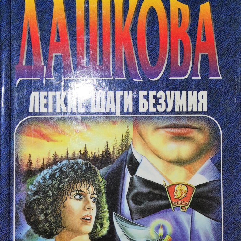 Читать полину дашкову легкие шаги безумия. Книги Дашковой легкие шаги безумия о чем.