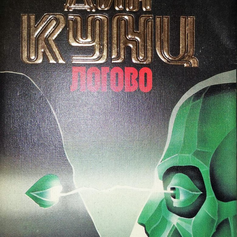 Логово Дин Кунц – купить в Екатеринбурге, цена 130 руб., дата ...