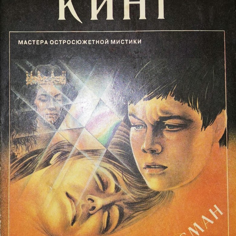 Талисман Стивен Кинг – купить в Екатеринбурге, цена 100 руб., дата ...