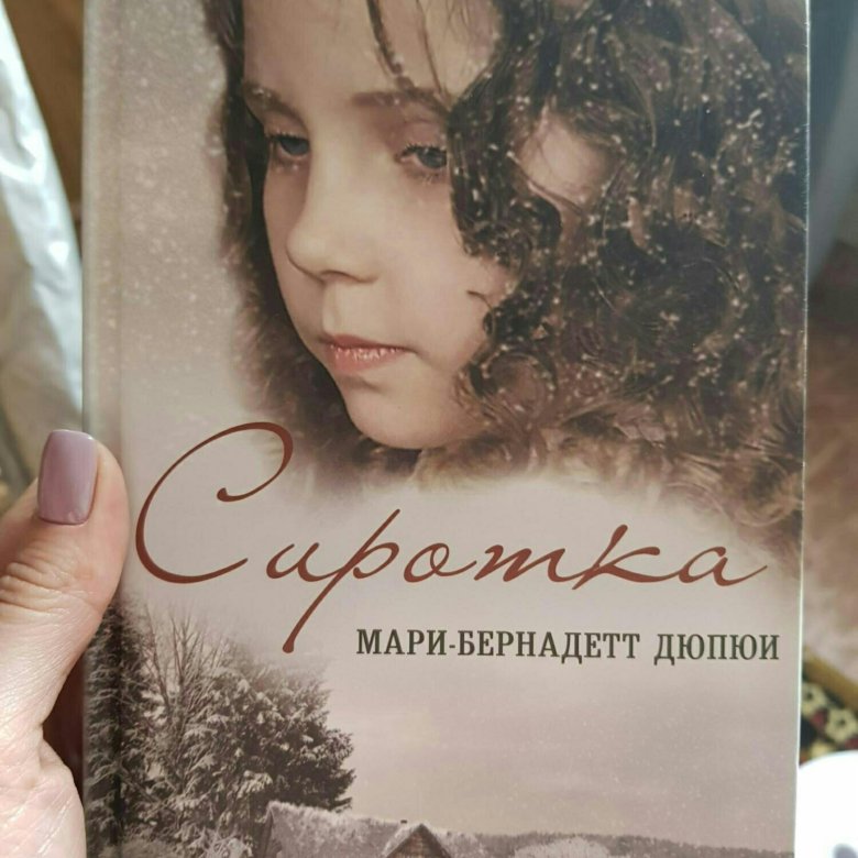 Сиротка книга 5. Мари-Бернадетт Дюпюи доченька. Мари-Бернадетт Дюпюи слезы Гудзона. Сиротка. Книги Мари-Бернадетт Дюпюи.