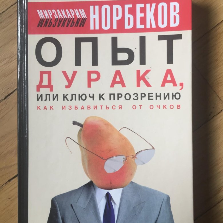 Опыт дурака