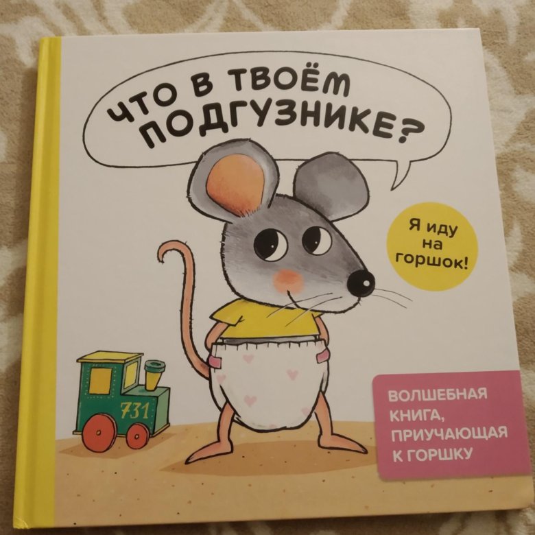 Что в твоем подгузнике. Что в твоем подгузнике книга.