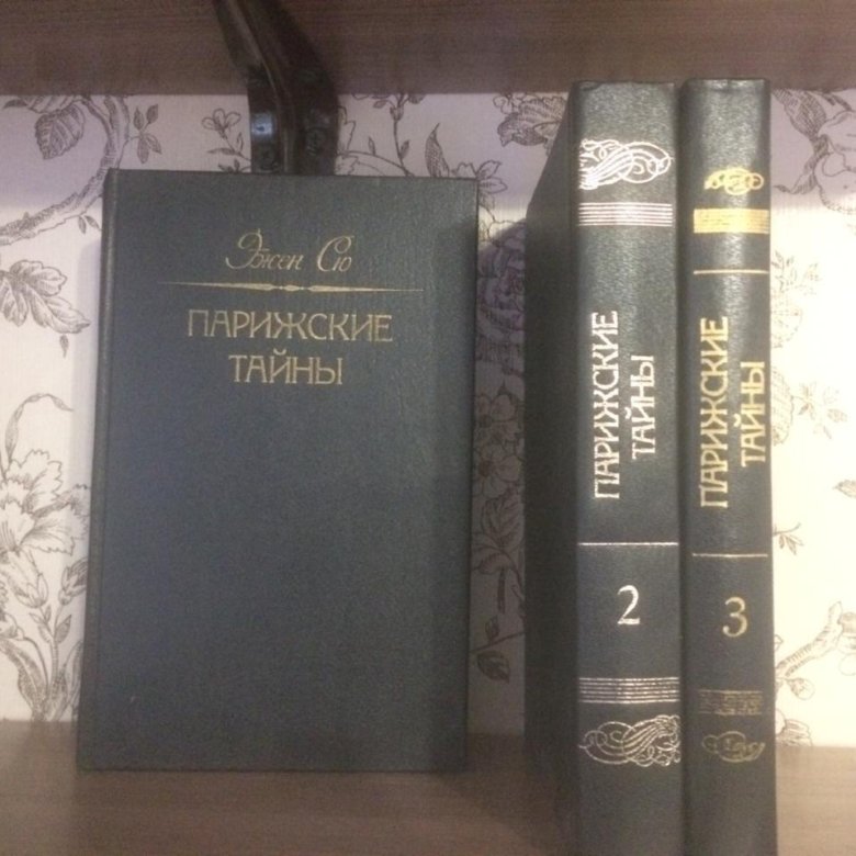 Парижская тайна 1. Эжен Сю Парижские тайны. Парижские тайны книга. Эжен Сю книги. Парижские тайны. Том 1 Эжен Сю книга.