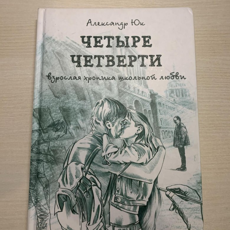 александр юк четыре четверти взрослая хроника школьной любви. четыре четверти школьная хроника люблю неправильной любви не бывает. четыре четверти книга читай город. четыре четверти александр юк. четыре четверти книга читать.