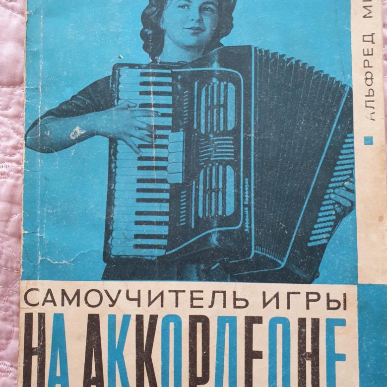 Самоучитель игры на аккордеоне. Мирек. – купить в Мытищах, цена 100 руб ...