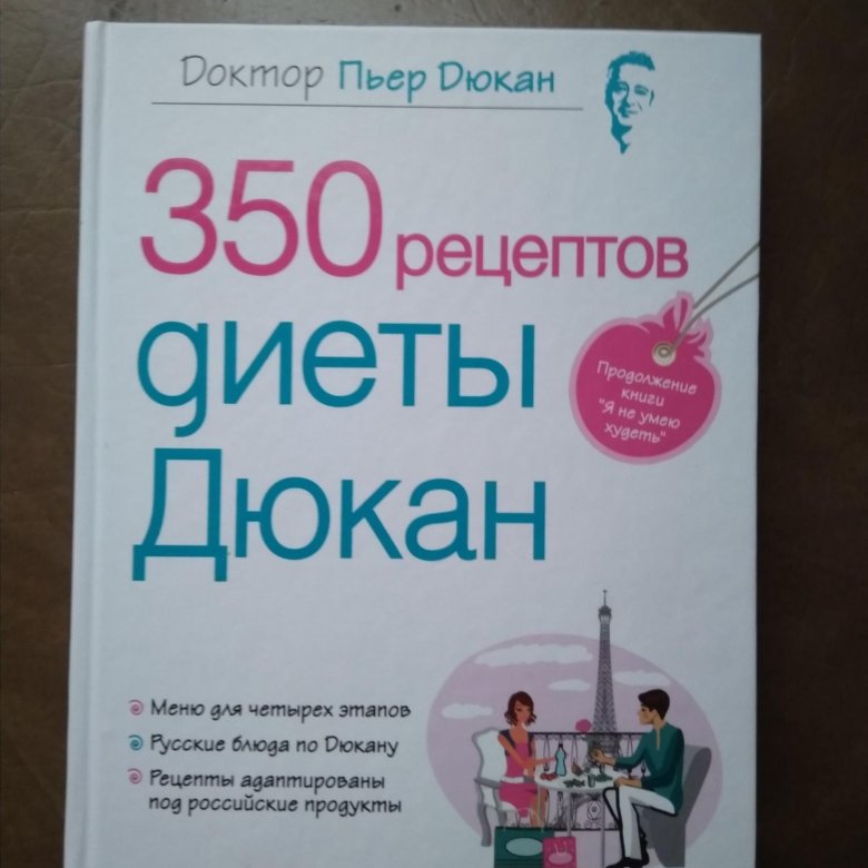 Книга доктора дюкана. Сладости дюкан. Диета дюкана книга. Диета дюкана книга. Диета дюкана книга.