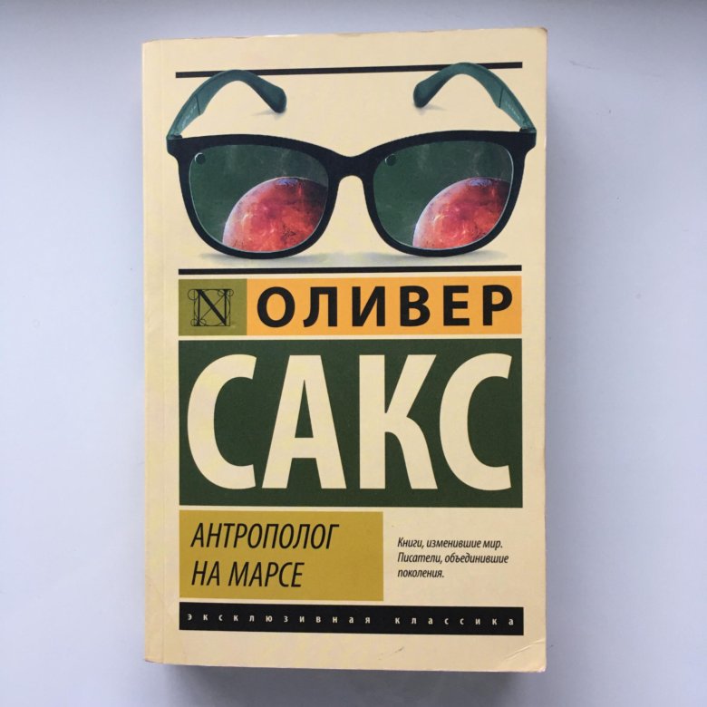 Oliver book a1 отзывы. Антрополог на Марсе Оливер Сакс. Оливер Сакс эксклюзивная классика. Антрополог на Марсе Оливер Сакс книга. Музыкофилия Оливер Сакс книга.