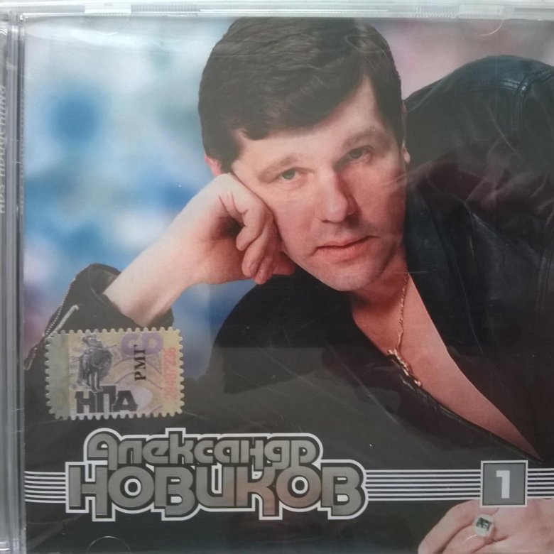 Песни 2023 русские шансон. CD Александр Новиков городской Роман УЭМЗ. CD диски Александр Новиков. Шансон 80-х исполнители. Александр Новиков mp3.