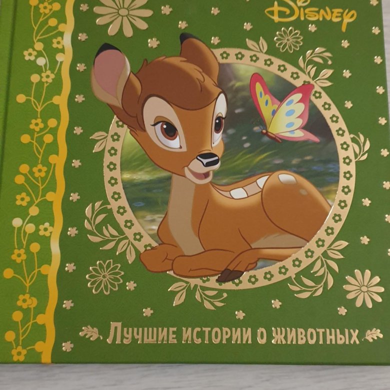 Лучшие истории. Лучшие истории о животных Disney книжка. Дисней лучшие истории животных книга. Лучшие сказки о животных Дисней. Лучшие книги Дисней.