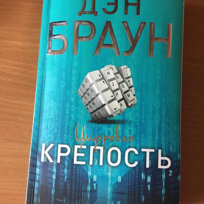 Дэн Браун Цифровая Крепость Купить Книгу