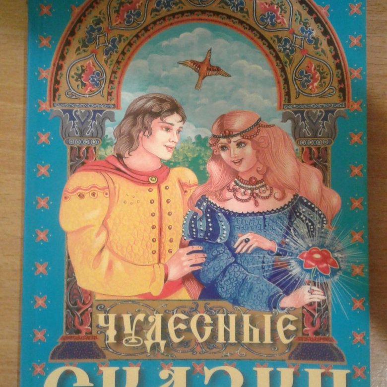 Книга детская чудесные наклейки посчитай и угадай. Чудесная книга федоров. Книга чудесный день. Книга чудесный день. Чудесные наклейки.