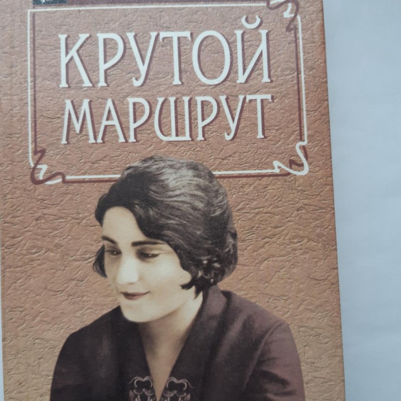 Крутой маршрут книга