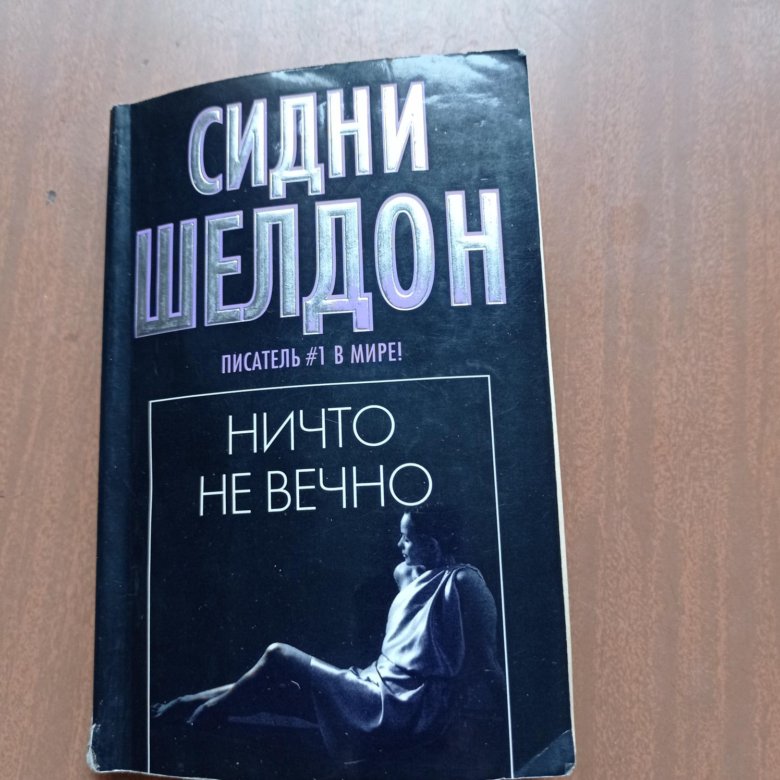 Сидни Шелдон "Ничто не вечно" – купить в Санкт-Петербурге, цена 40 руб ...
