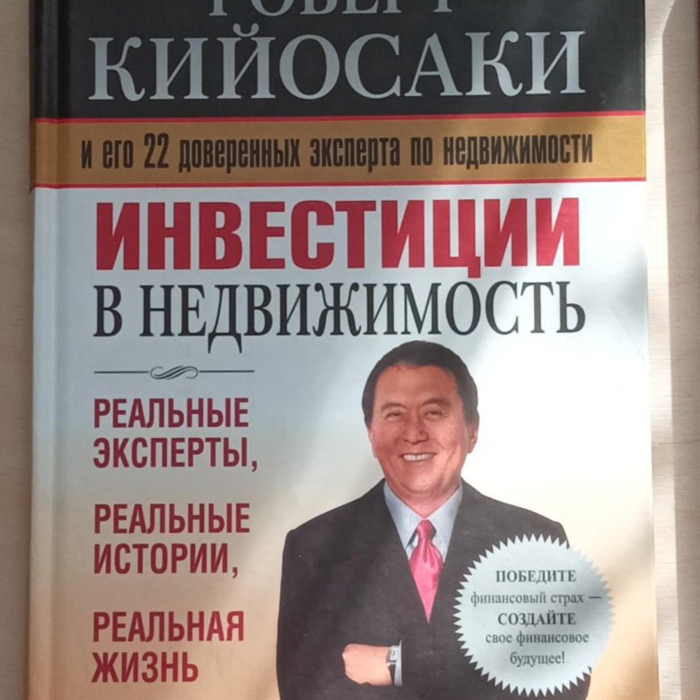 Кийосаки книги. Руководство богатого папы по инвестированию в недвижимость. Книга инвестиции в недвижимость Роберт Кийосаки отзывы. Роберт Кийосаки почему богатые становятся богаче содержание. Кийосаки книга почему богатые.