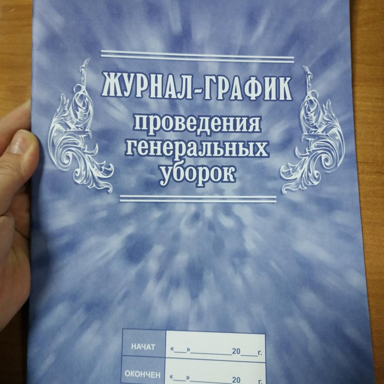 Журнал график проведения генеральных проверок. Интерпрессграфик журнал купить.