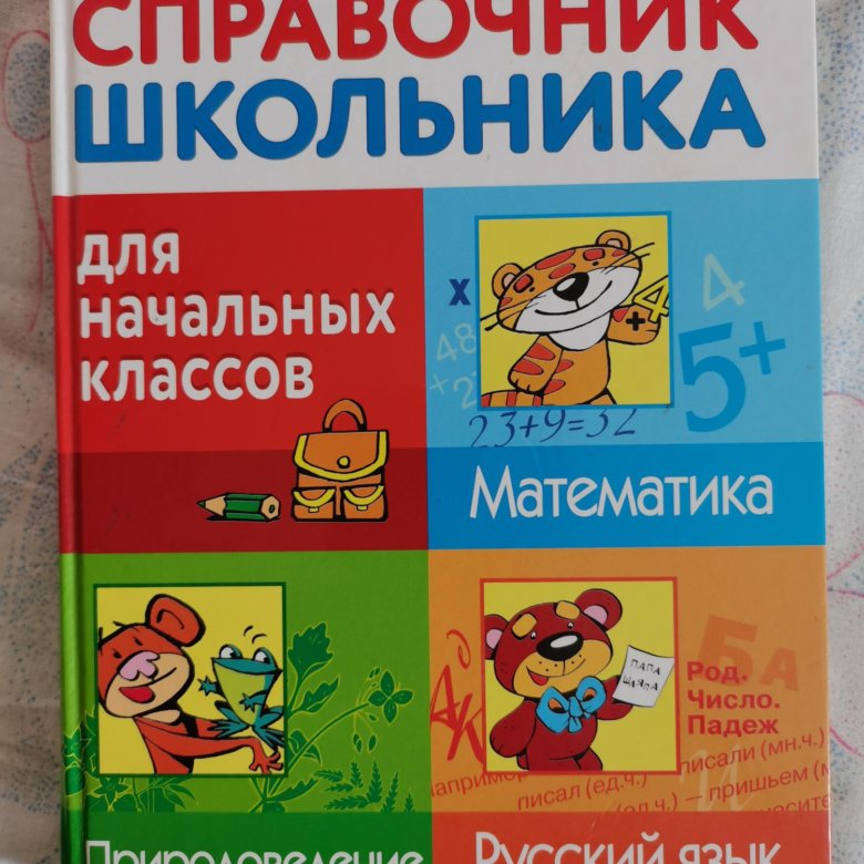 Справочник школьника