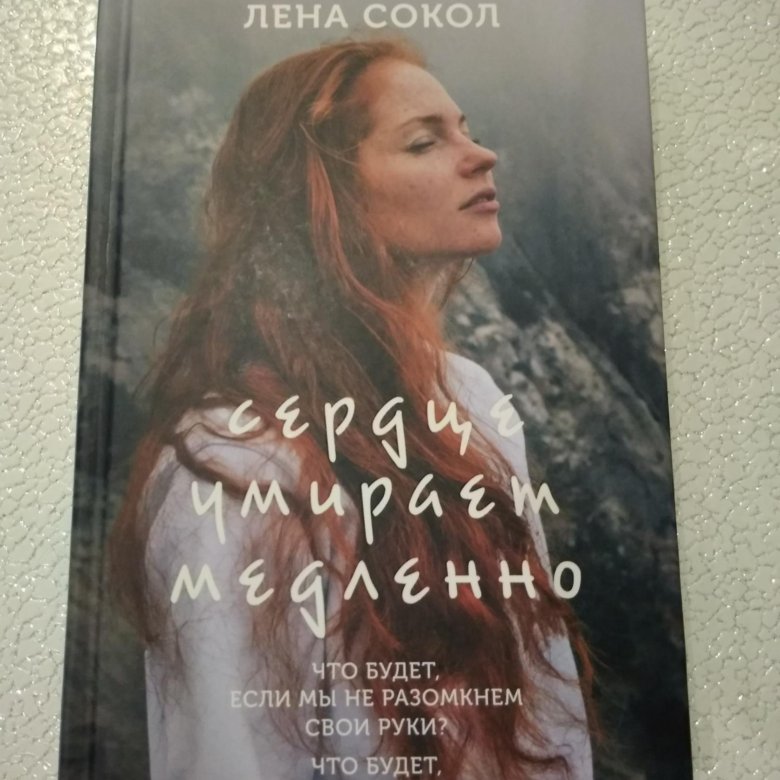 Книга лена. Книга Лены Сокол сердце на двоих.