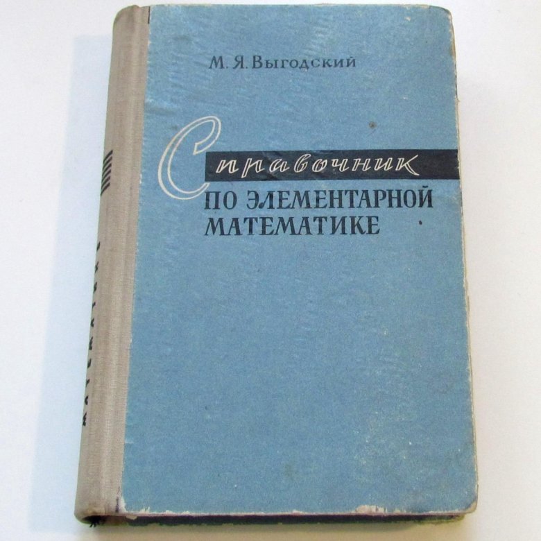 Сборник задач по элементарной математике. Выгодский справочник элементарной математики. Выгодский м.я. «справочник по элементарной математике». Справочник по элементарной математике. Выготский справочник по элементарной математике.