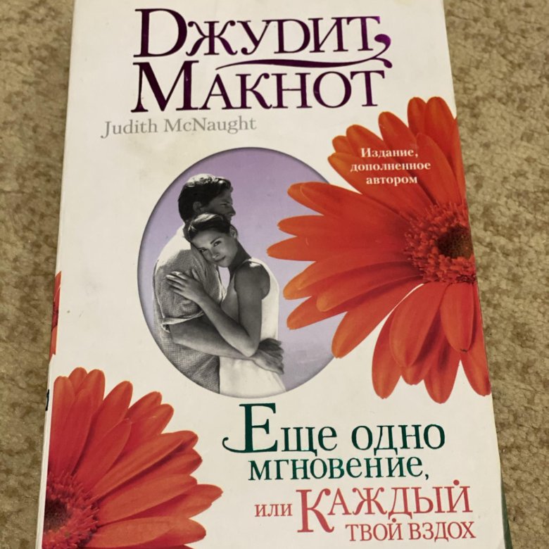 Джудит Макнот книги. Джудит Макнот еще одно мгновение, или каждый твой вздох.