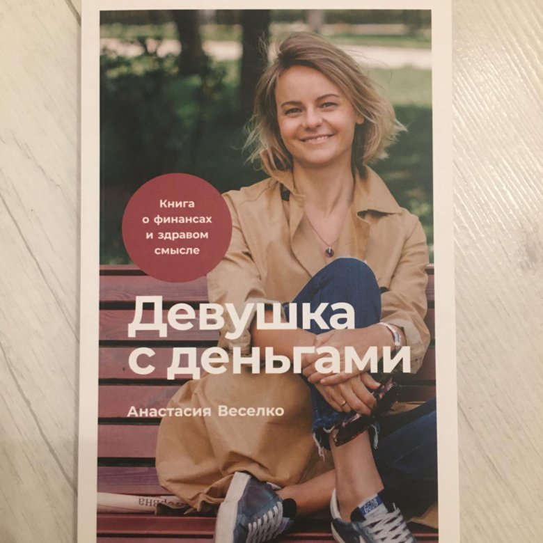 Анастасия Веселко - Девушка с деньгами – купить в Москве, цена 250 руб ...