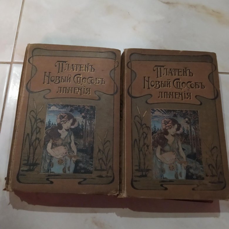 Мед. Энциклопедия М. Платен"Новый способ лечения" – купить в Москве ...