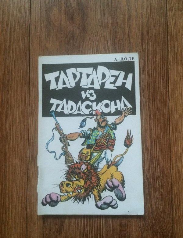 Чудак. Тартарен из тараскона 1962. Набор открыток ссср тартарен. Тартарен из тараскона 1934. Профиздат тартарен из.